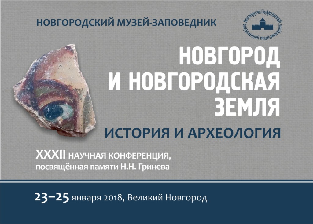 Сотрудники Хранительской службы Софийского собора приняли участие в XXXII научной археологической конференции в Новгородском музее-заповеднике.